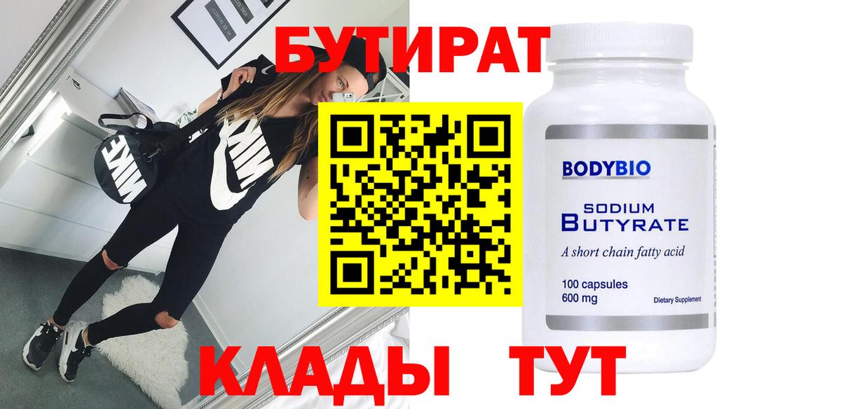 БУТИРАТ Butirat Смоленск